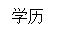 文本框: 学历