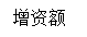 文本框: 增资额